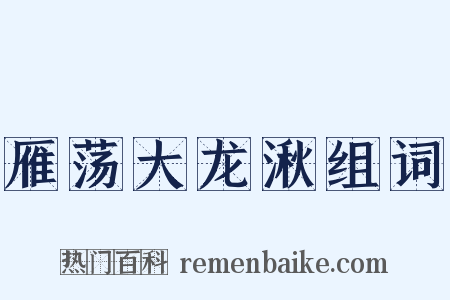 雁荡大龙湫组词是什么意思的图片